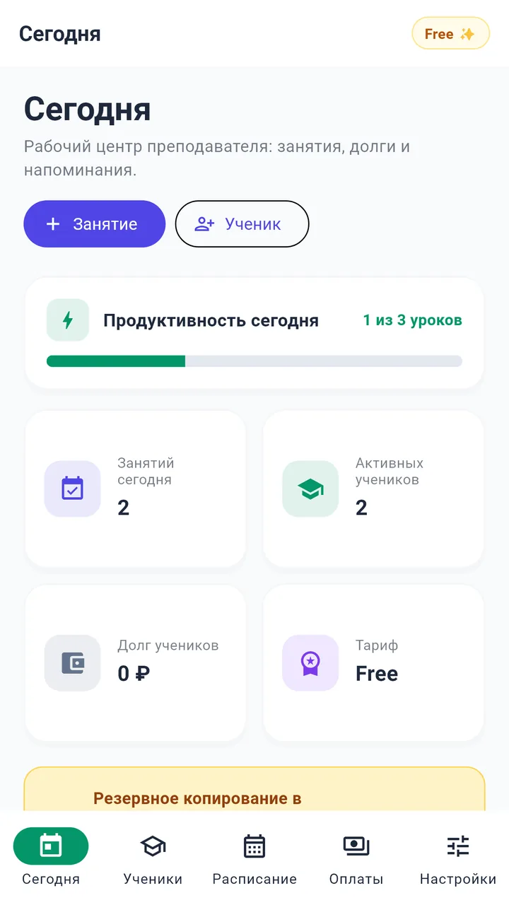 Рабочий день преподавателя в TutorOffice на Android