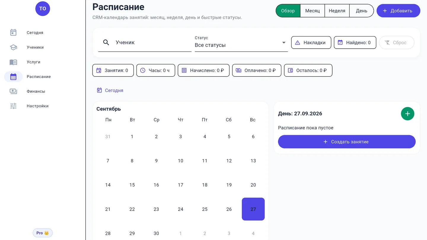 Месячный календарь и занятия выбранного дня в TutorOffice
